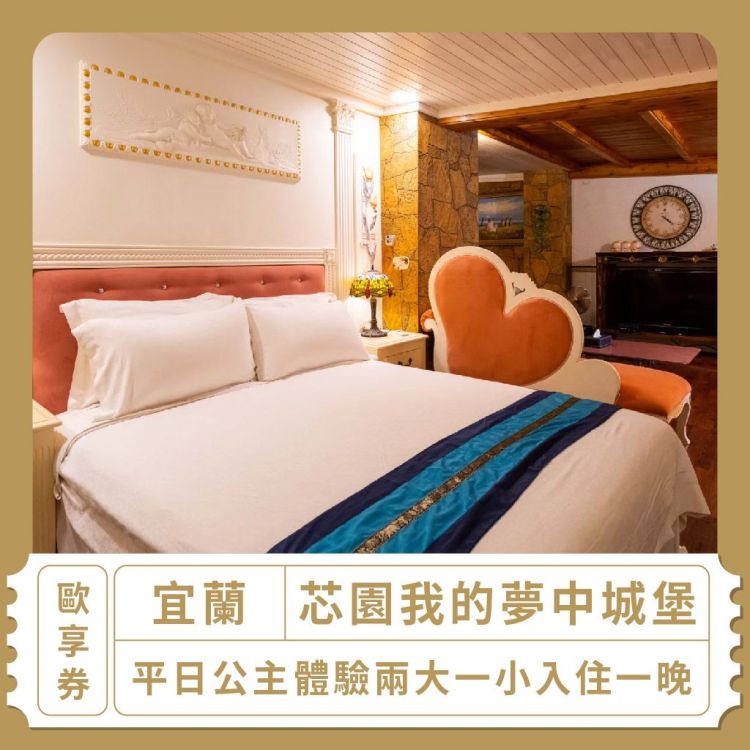 【宜蘭】「芯園我的夢中城堡」平日公主體驗兩大一小入住一晚歐享券