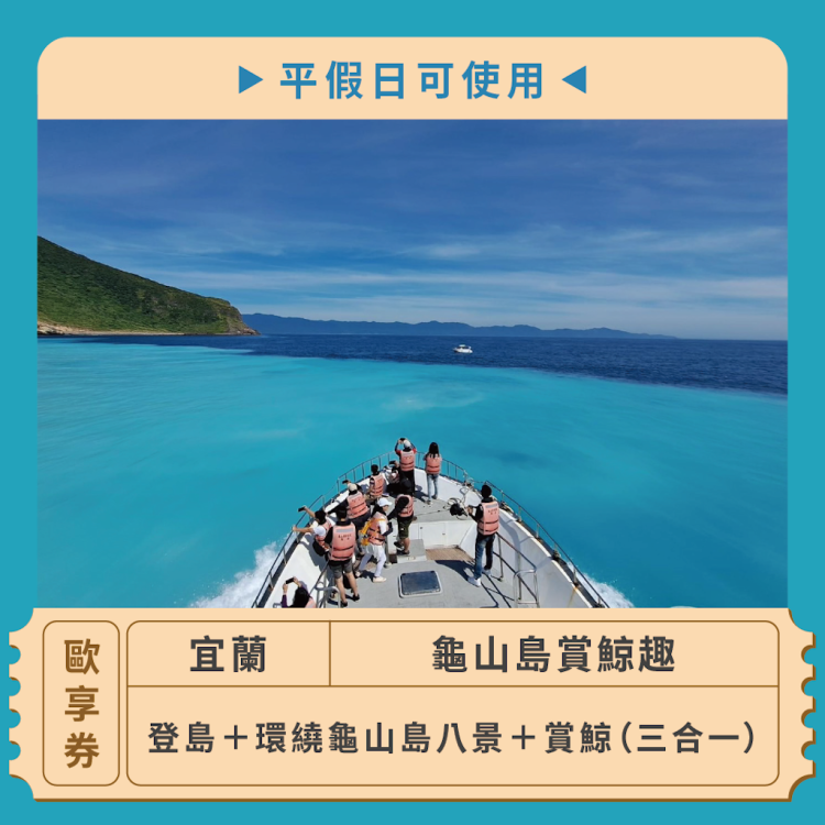 【宜蘭 宜蘭龜山島賞鯨趣】登島＋環繞龜山島八景＋賞鯨（三合一）歐享券