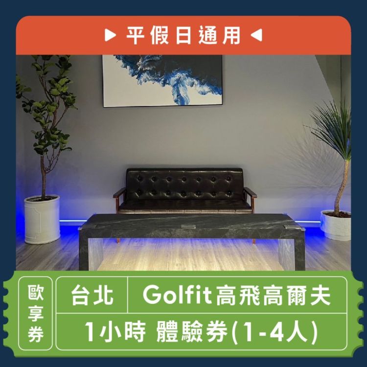 【台北】Golfit高飛高爾夫1小時 體驗券(1-4人)(平假日通用)-歐享券