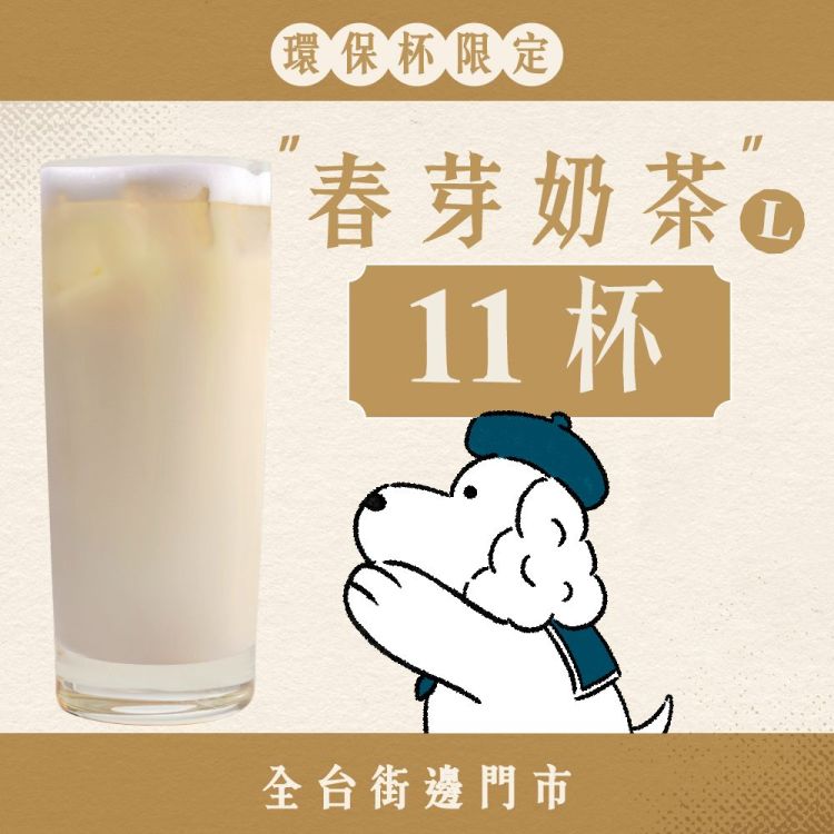 (自備環保杯｜全台門市) 十足乎乾組｜春芽奶茶