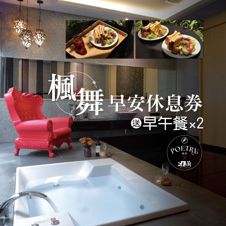 【沐蘭 台北館】楓舞套房 早安 饗如詩 休息贈早午餐 K01692
