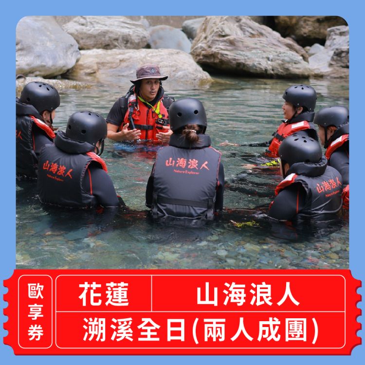 山海浪人 溯溪全日（兩人成團）歐享券