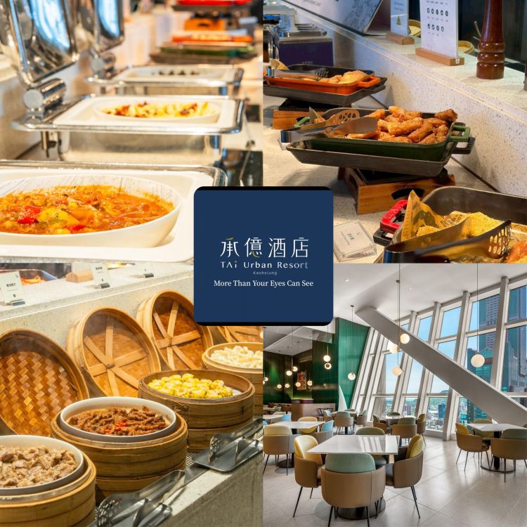 【高雄 承億酒店】貳陸日全食自助餐吃到飽 | 平日早午餐