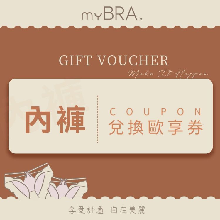 myBRA 精選內褲兌換歐享券