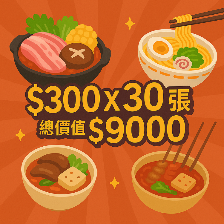 【萬元普發慶】超值$9000票券組