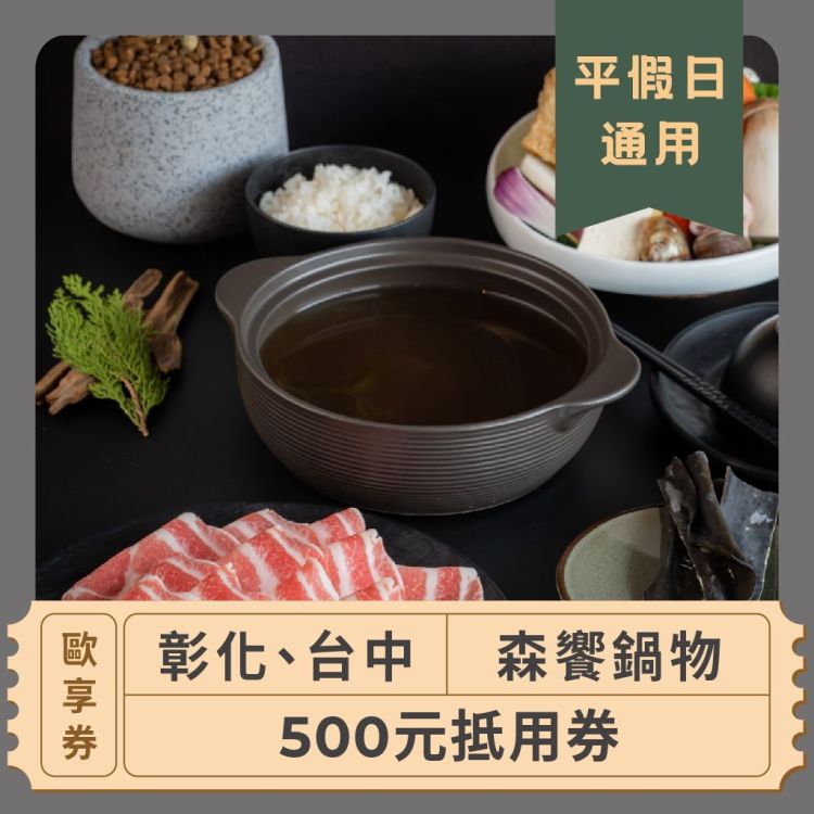【彰化、台中森饗鍋物】 500元抵用券 (平、假日通用)-歐享券