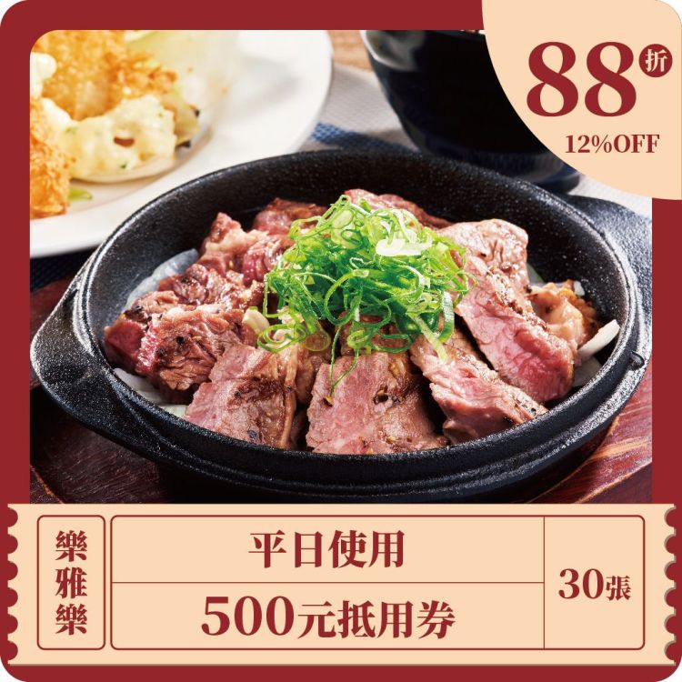 平日使用500元抵用券 x 30張