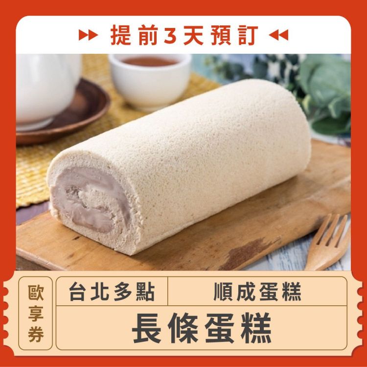順成蛋糕 長條蛋糕歐享券