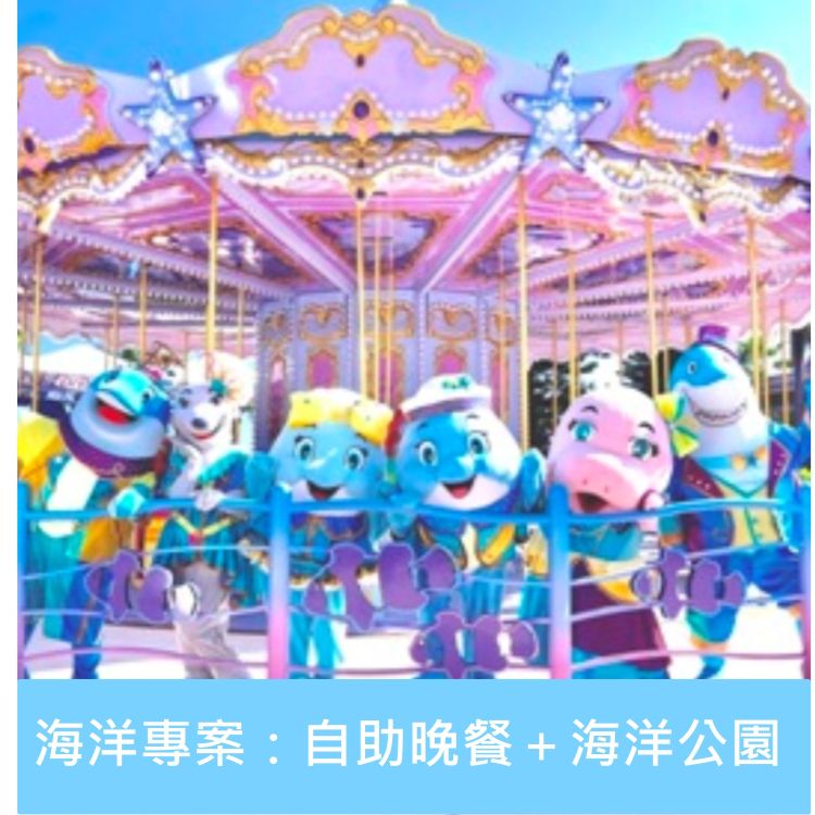 海洋專案：單人自助晚餐贈海洋公園門票