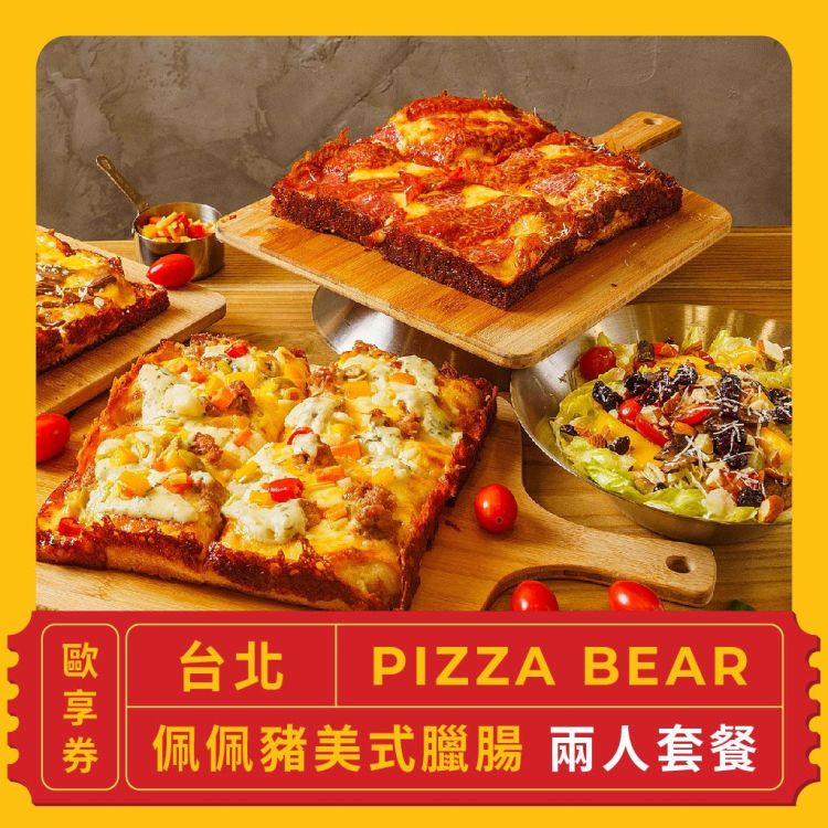 PIZZA BEAR 佩佩豬美式臘腸雙人套餐歐享券