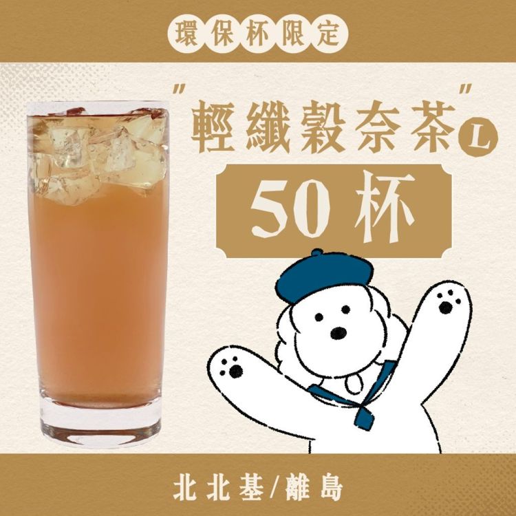 (自備環保杯｜北北基離島)大口乎乾組｜輕纖穀奈茶