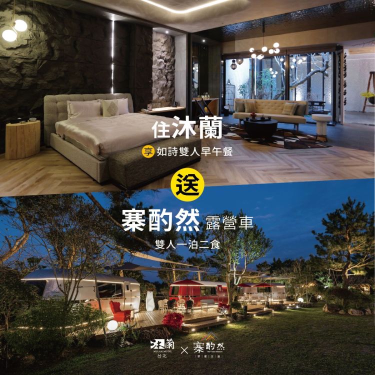 住沐蘭 享星空露營趣  住宿券 買一送一K010904