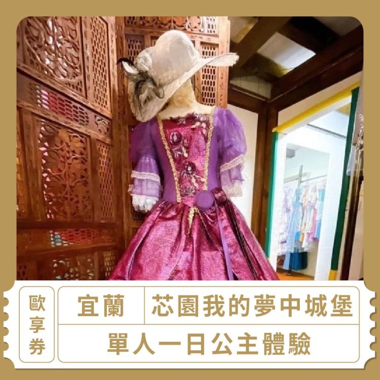 芯園我的夢中城堡 單人一日公主體驗歐享券