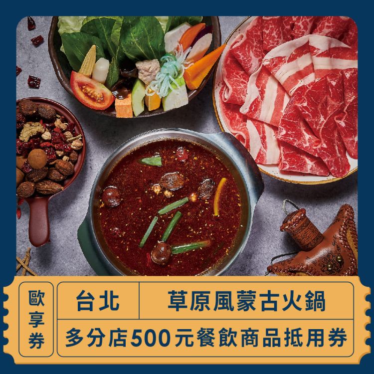 草原風蒙古火鍋 500 元商品抵用券