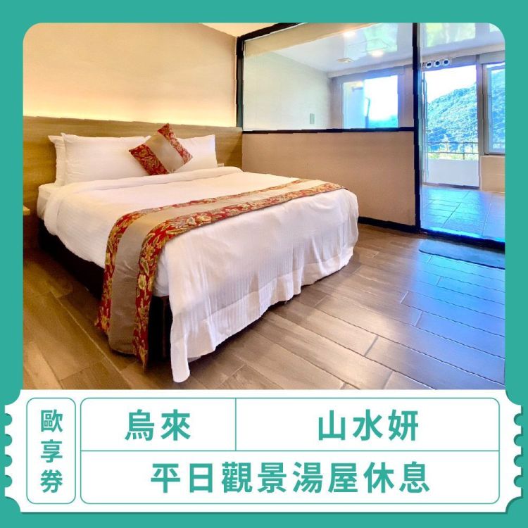 【烏來 山水妍】平日觀景湯房休息歐享券