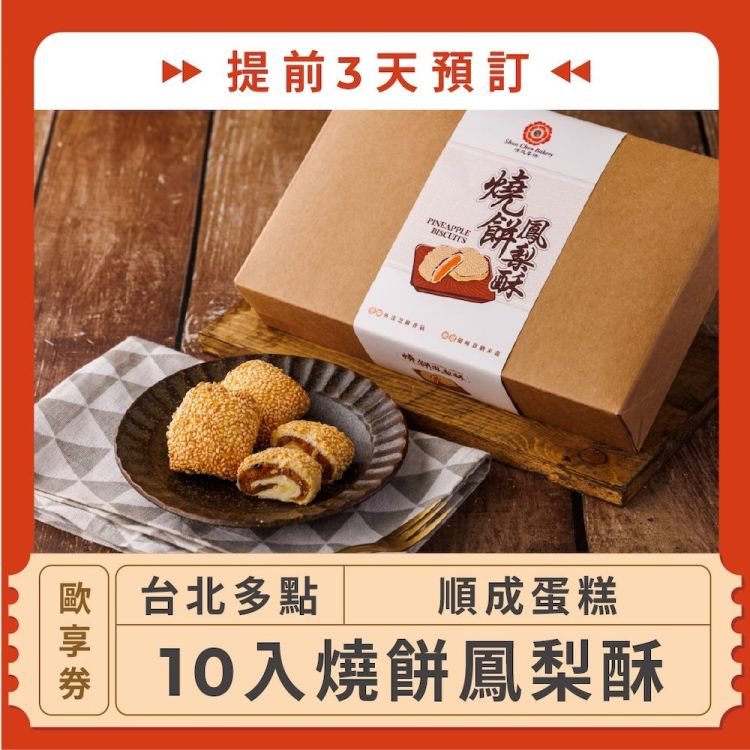 【台北多點 順成蛋糕】(提前3天預訂！10入燒餅鳳梨酥歐享券