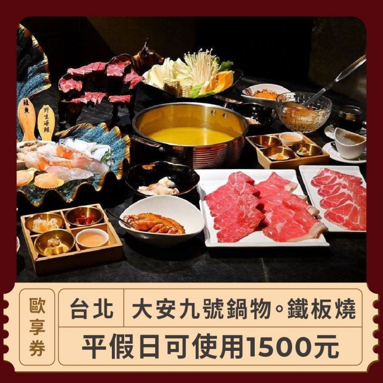 【台北 大安九號鍋物。鐵板燒】平假日可使用 $1500 歐享券