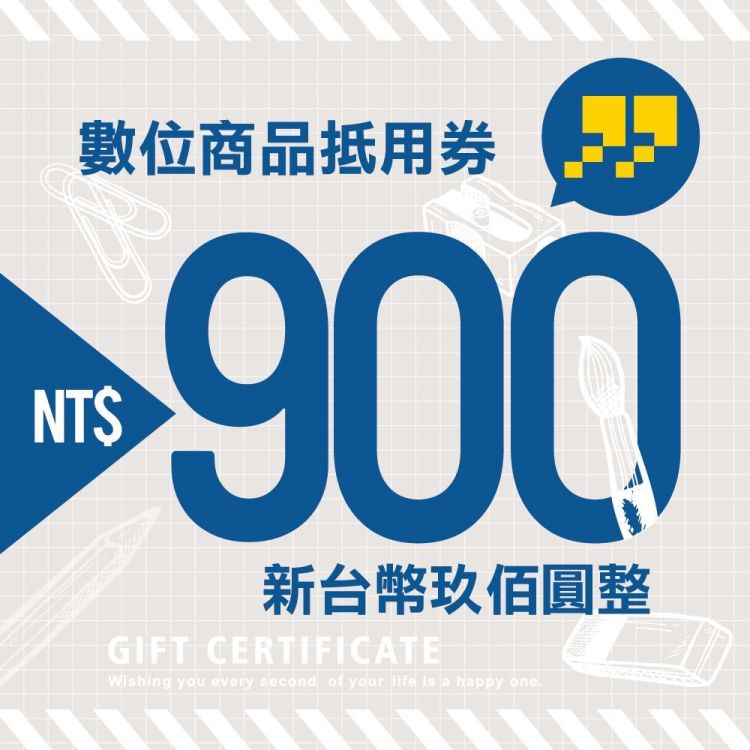 九乘九文具專家 900 元商品抵用券