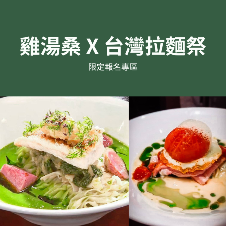 雞湯桑 Torisan X 台灣拉麵祭