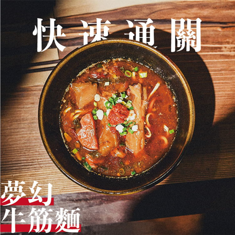 門前隱味牛肉麵 夢幻牛筋麵歐享券