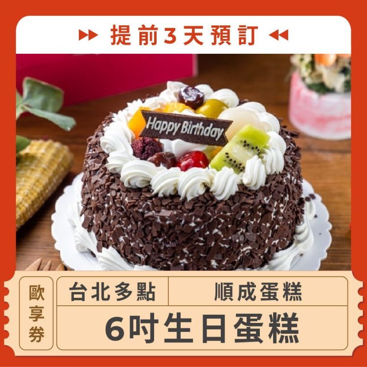 順成蛋糕 6吋生日蛋糕歐享券（提前 3 天預訂）