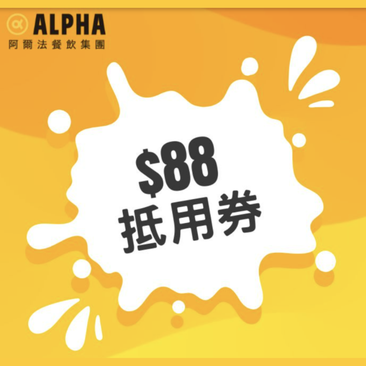 【八週年超值購】$88 抵用券