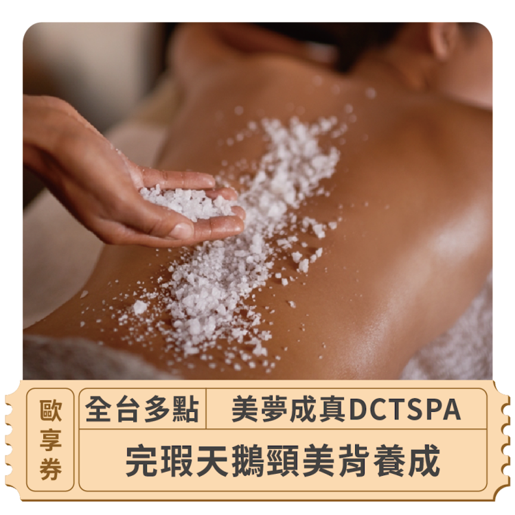美夢成真 DCTSPA 完瑕天鵝頸美背養成歐享券