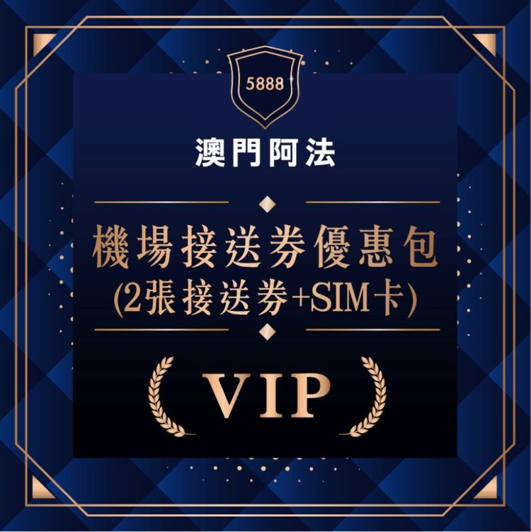 開幕慶-機場接送券優惠包(2張接送券+SIM卡)