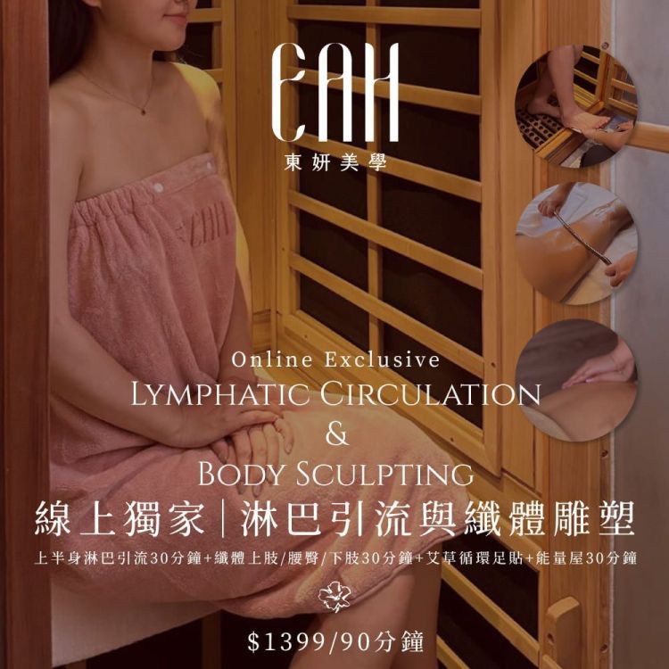 東妍美學管理中心 官方獨家優惠！淋巴深層循環放鬆 90 分鐘歐享券
