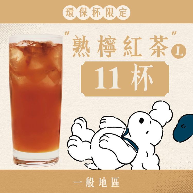 (自備環保杯｜一般地區) 十足乎乾組｜熟檸紅茶
