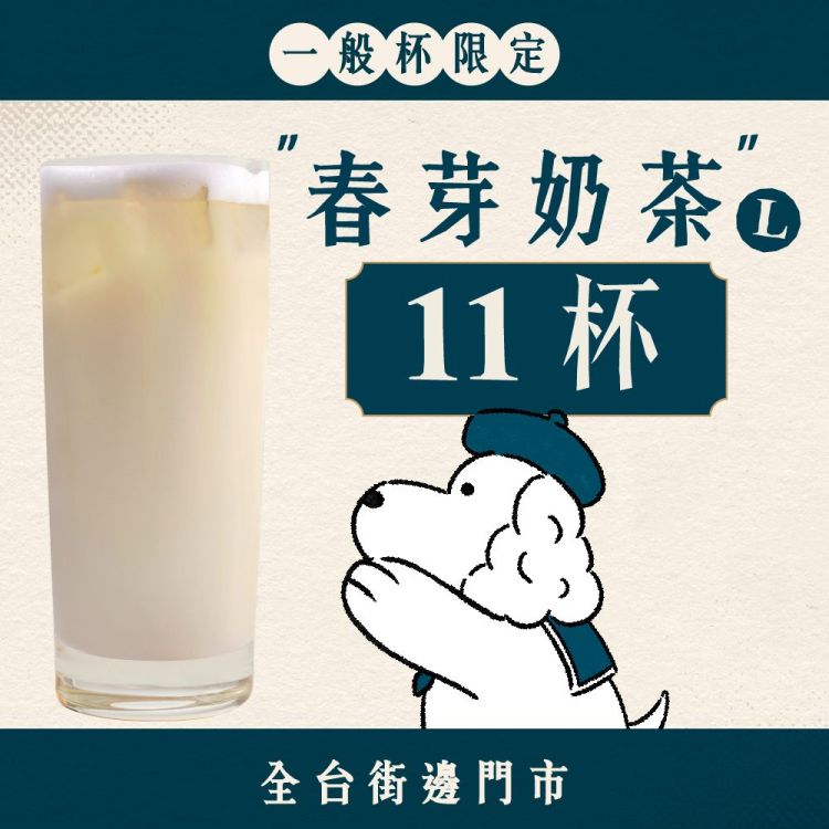 (全區門市) 十足乎乾組｜春芽奶茶