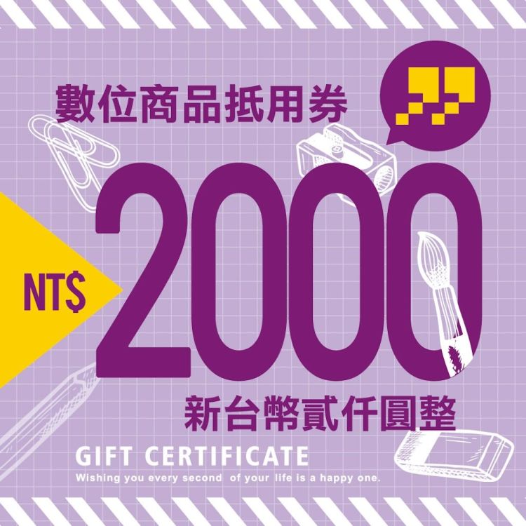 九乘九文具專家 2,000 元商品抵用券