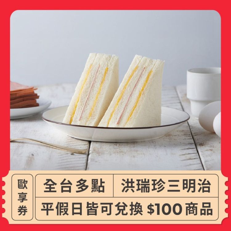 洪瑞珍三明治 100 元商品抵用券