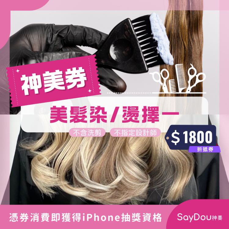 【SayDou神美】神美券｜美髮染/燙擇一不含洗剪(不指定)