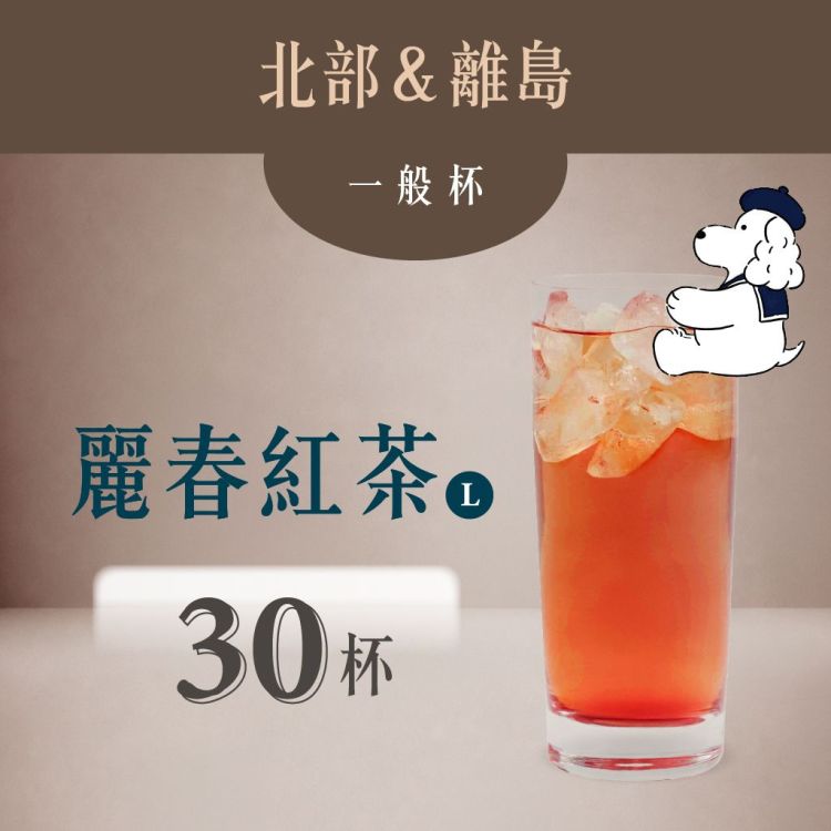 (北部＆離島) 麗春紅茶