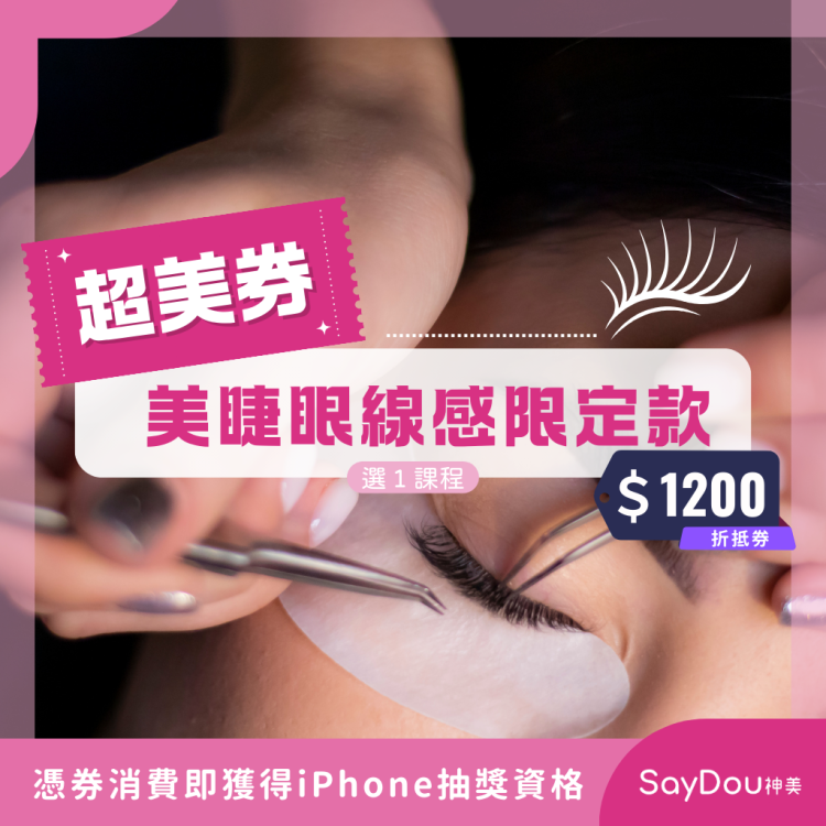 SayDou 神美 美睫眼線感限定款選一歐享券