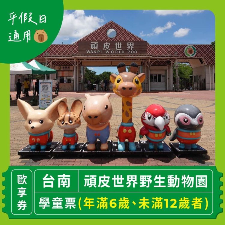 頑皮世界野生動物園 學童票歐享券