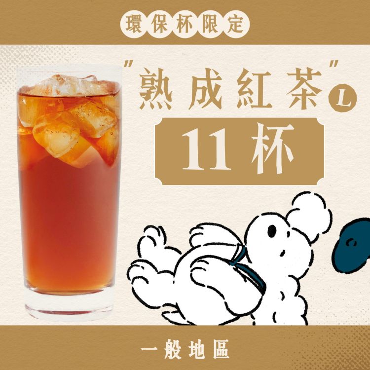(自備環保杯｜一般地區) 十足乎乾組｜熟成紅茶