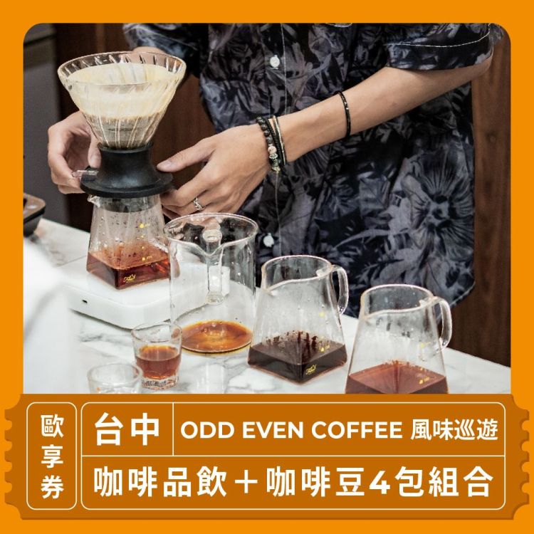 ODD EVEN COFFEE 咖啡品飲＋咖啡豆 4 包組合歐享券