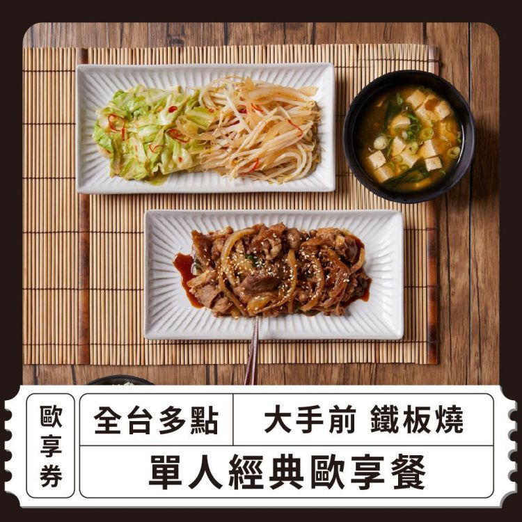大手前 鐵板燒 單人經典套餐歐享券