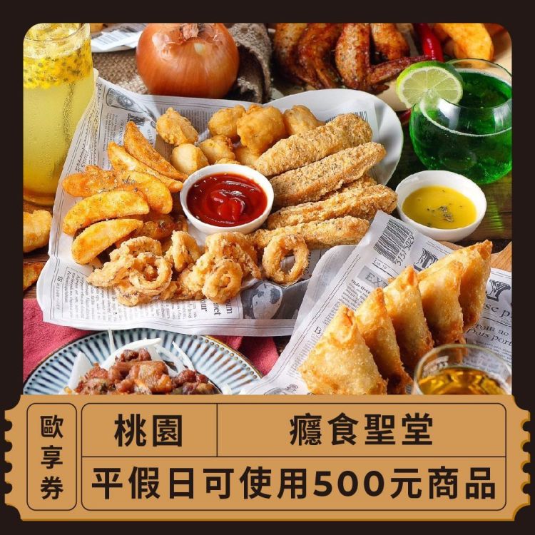 癮食聖堂 500 元商品抵用券
