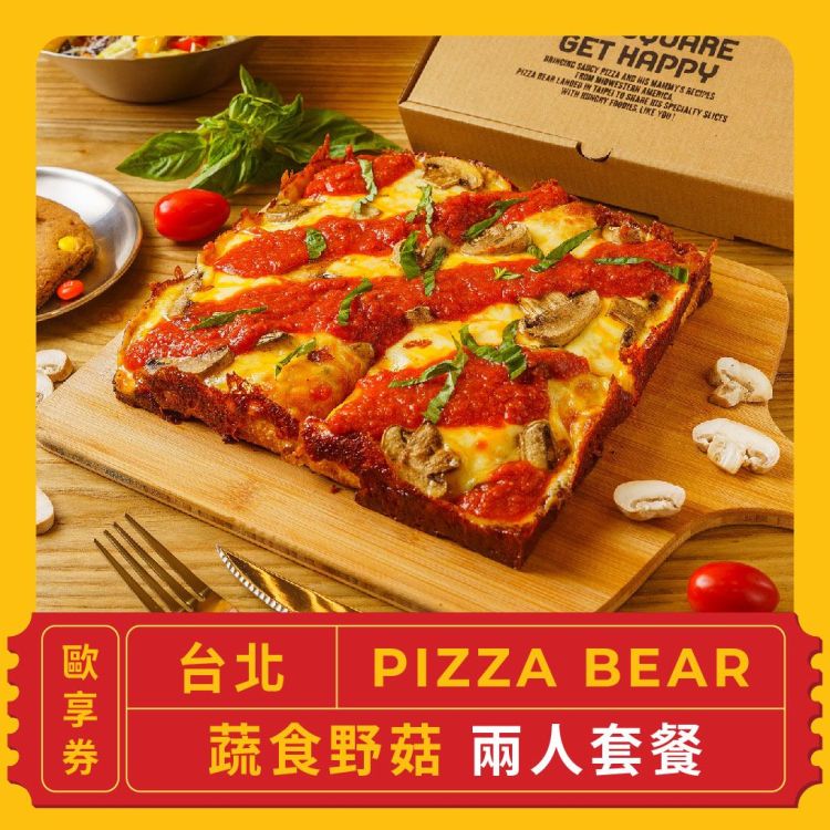 【台北 PIZZA BEAR】蔬食野菇 兩人套餐歐享券