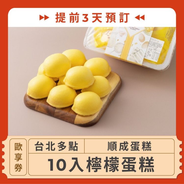 順成蛋糕 10入檸檬蛋糕歐享券（提前3天預訂）