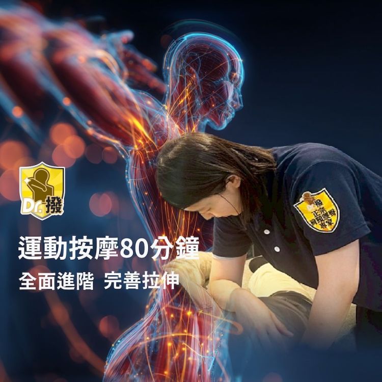 Dr.撥 全身運動按摩筋膜拉伸 80 分鐘歐享券