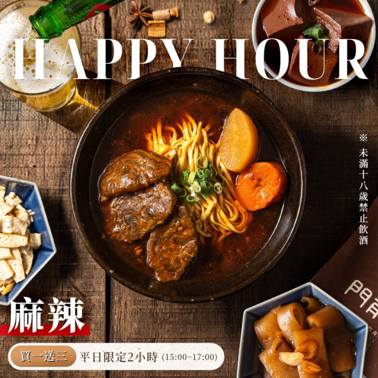 門前隱味牛肉麵 HAPPY HOUR 套餐（麻辣）歐享券
