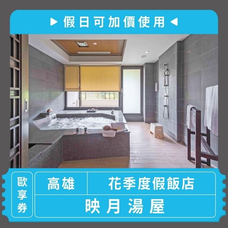 【高雄 花季度假飯店】映月湯屋歐享券｜假日可加價使用