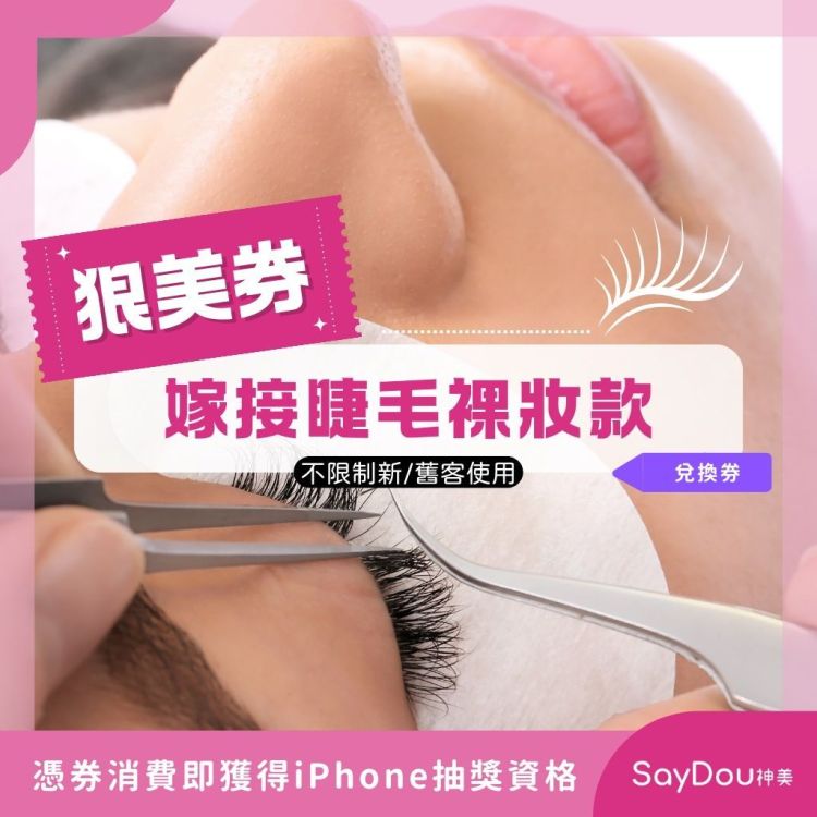 SayDou 神美 狠美 嫁接睫毛裸妝感款歐享券