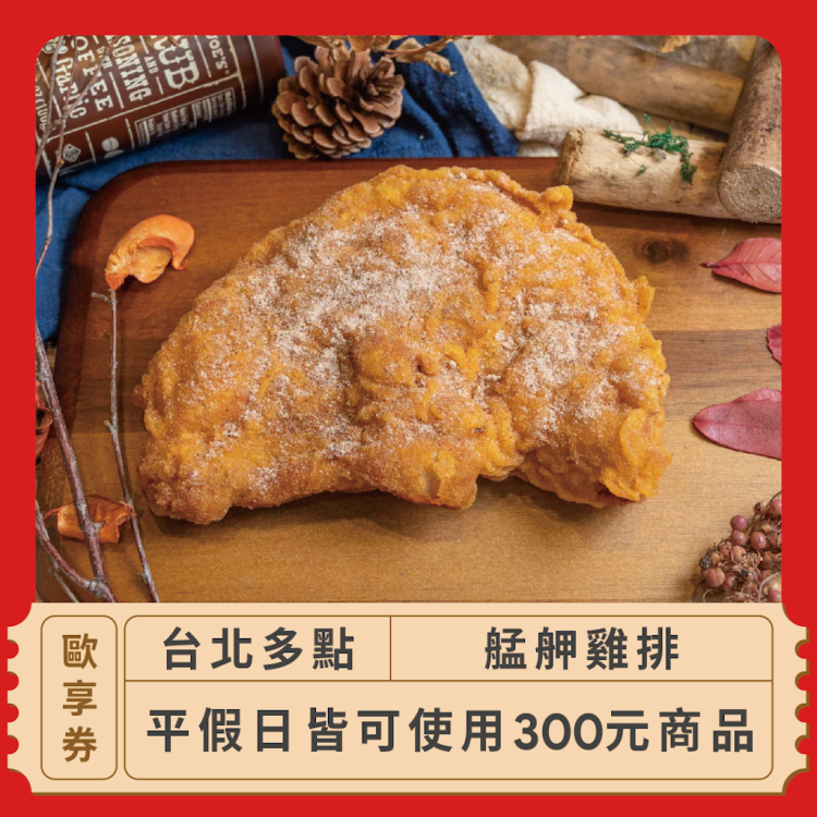 艋舺雞排 300 元商品抵用歐享券