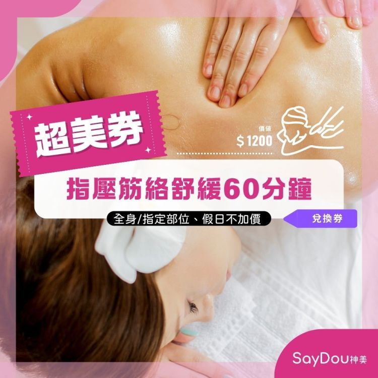 【全台多點 SayDou神美】 指壓筋絡舒緩60分鐘兌換券(假日不加價)