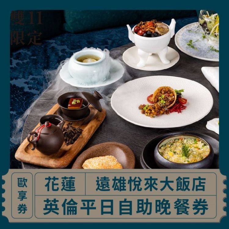 【花蓮】 遠雄悅來大飯店 英倫平日自助晚餐券